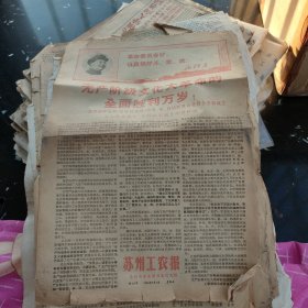 苏州工农报1968年9月7日