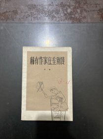 稀有作家庄重别传 1981年一版一印