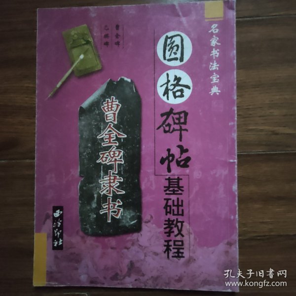 圆格碑帖：曹全碑隶书