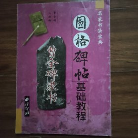 圆格碑帖：曹全碑隶书