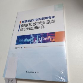 智慧景区开发与管理专业国家级教学资源库建设与应用研究 P149