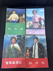 革命现代京剧：龙江颂，杜鹃山，智取威虎山，红灯记 ，共4本合售