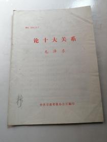 论十大关系 毛泽东