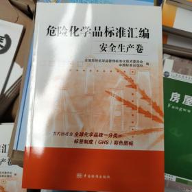 危险化学品标准汇编 安全生产卷