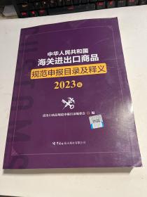 中华人民共和国海关进出口商品规范申报目录及释义（2023年）