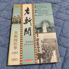 老新闻:百年老新闻系列丛书.共和国往事卷.1962-1965