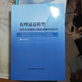 有理逼近模型-及其在非线性方程组求解中的应用