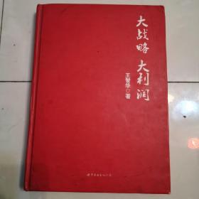大战略大利润（签赠本）