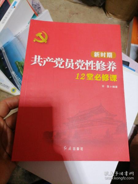 新时期共产党员党性修养12堂必修课