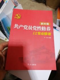 新时期共产党员党性修养12堂必修课