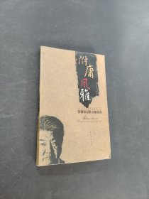 附庸风雅