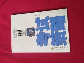 考试策略/学习策略丛书