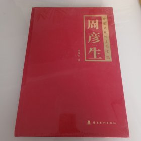 中国近现代名家画集.周彦生