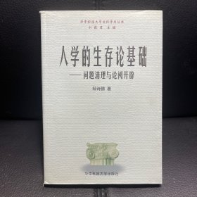 （作者签赠，内页全新）人学的生存论基础:问题清理与论阈开辟