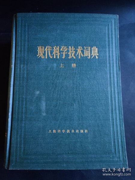 现代科学技术词典 上下册