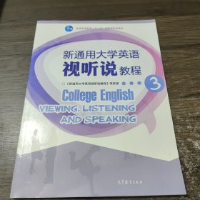 新通用大学英语视听说教程3