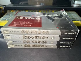 约翰·克利斯朵夫  (全四卷)：傅译名著系列