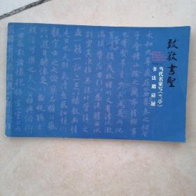 致敬书圣～当代名家写《兰亭》书法邀请展