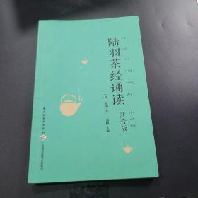陆羽茶经诵读（注音版）
