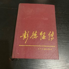 彭德怀传 精装