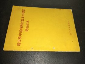 建設(shè)有中國特色社會主義理論簡明讀本