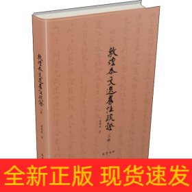 敦煌本文選舊注疏證 三種