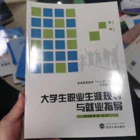 大学生职业生涯规划与就业指导