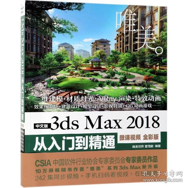 中文版3dsMax2018从入门到精通（微课视频全彩版）