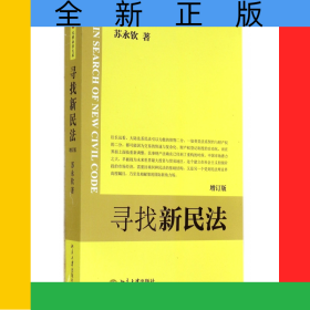 寻找新民法(增订版)