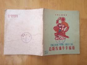 总路线铺平幸福道*（1960年申沛农剪纸老版连环画）