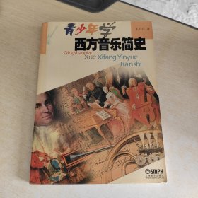 青少年学西方音乐简史