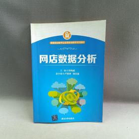 网商创业教学企业项目化教学系列教材：网店数据分析