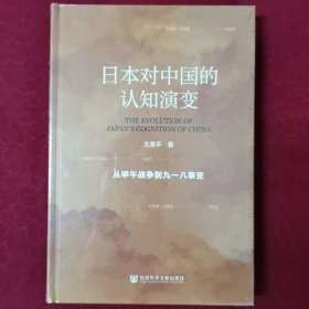 日本对中国的认知演变：从甲午战争到九一八事变