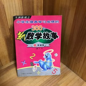 小学生提高学习成绩的300个新数学故事（低年级版）——方洲新概念