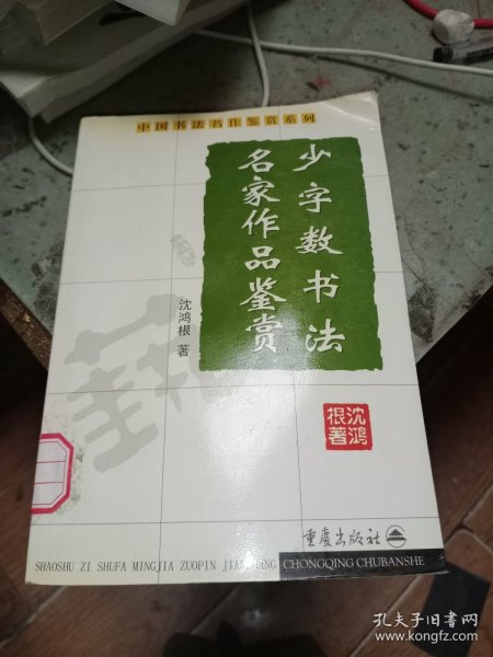 少字数书法名家作品鉴赏