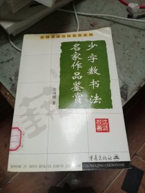 少字数书法名家作品鉴赏