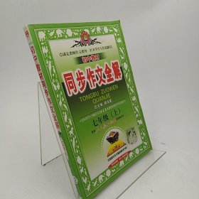 金星教育·初中教材同步作文全解：7年级（上）（人教实验版）（2013版）