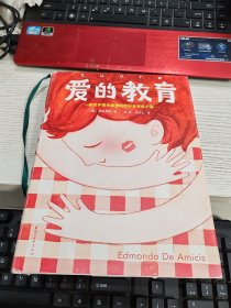 爱的教育（2018全新未删节插图珍藏版，译者3次荣获意大利总统勋章！一部关于成长、关于教育、关于爱的百科全书式小说）作家榜