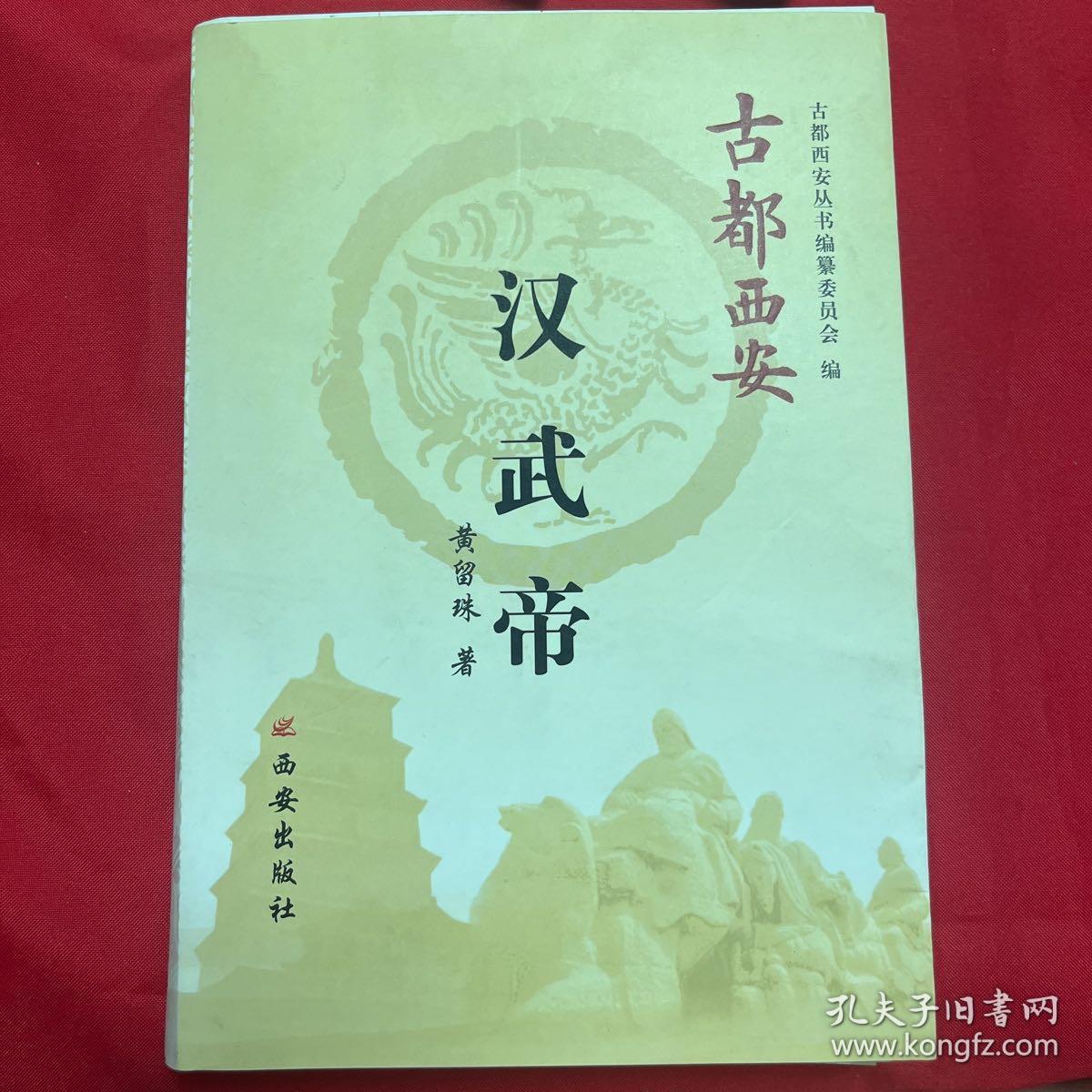 古都西安（汉武帝）