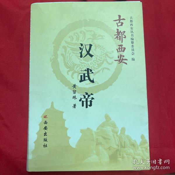 古都西安（汉武帝）