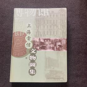 上海电信文物图集