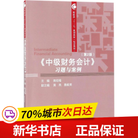 中级财务会计习题与案例（第2版）