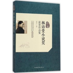 【正版】首届林语堂小说奖获奖作品集