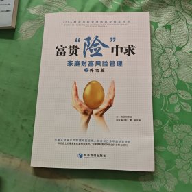 富贵“险”中求——家庭财富风险管理之养老篇
