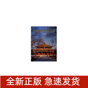 中國建筑藝術全集9--姟廟建筑建筑/中國美術分類全集