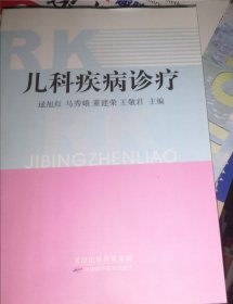 儿科疾病诊疗（正版全新）