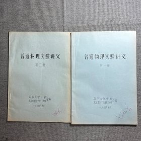 清华大学教材 普通物理实验讲义1984年10月（第一册＋第二册 两册合售）