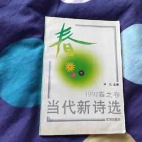 当代新诗选1992春之卷