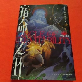 宿命之环1（首刷限定印特签，四款随机）爱潜水的乌贼著 诡秘之主第2部 蒸汽朋克+克苏鲁奇幻文学小说