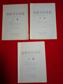 动物育种讲座 上中下（油印本）